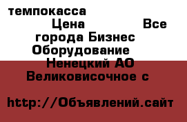 темпокасса valberg tcs 110 as euro › Цена ­ 21 000 - Все города Бизнес » Оборудование   . Ненецкий АО,Великовисочное с.
